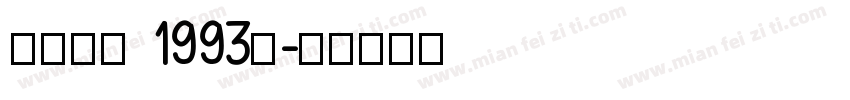 冬青黑体 1993年字体转换